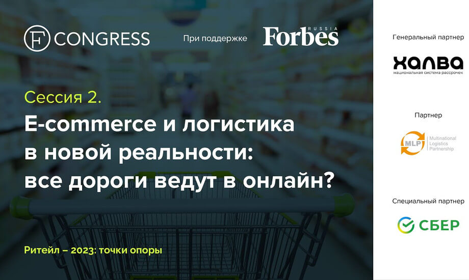 Сессия 2. E-commerce и логистика в новой реальности: все дороги ведут в онлайн?