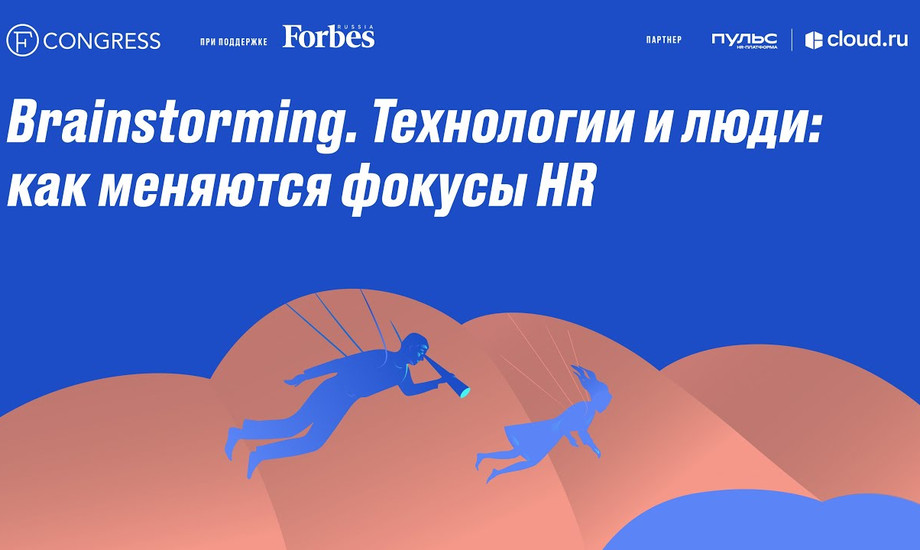 Brainstorming. Технологии и люди: как меняются фокусы HR. Анонс