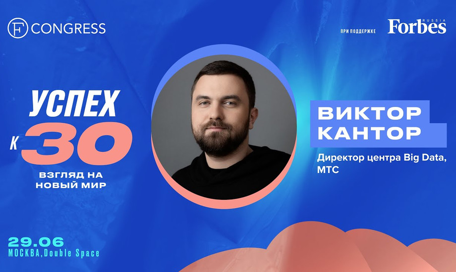 Виктор Кантор, директор центра Big Data, MTC