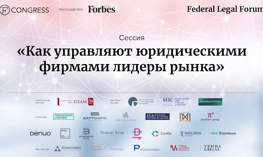 Сессия «Как управляют юридическими фирмами лидеры рынка»