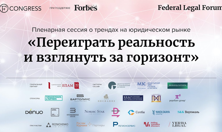 Пленарная сессия о трендах на юридическом рынке. «Переиграть реальность и взглянуть за горизонт»