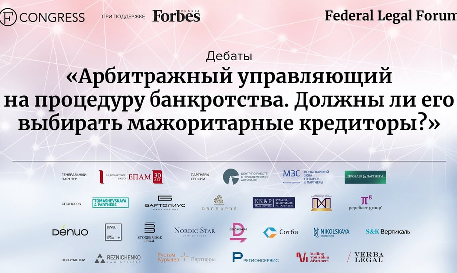 «Арбитражный управляющий на процедуру банкротства. Должны ли его выбирать мажоритарные кредиторы?»