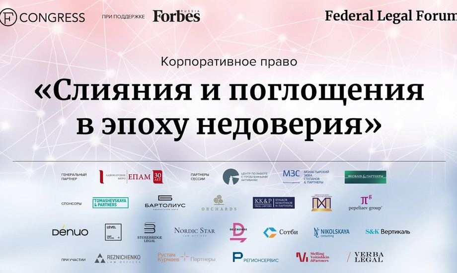 Корпоративное право. «Слияния и поглощения в эпоху недоверия»