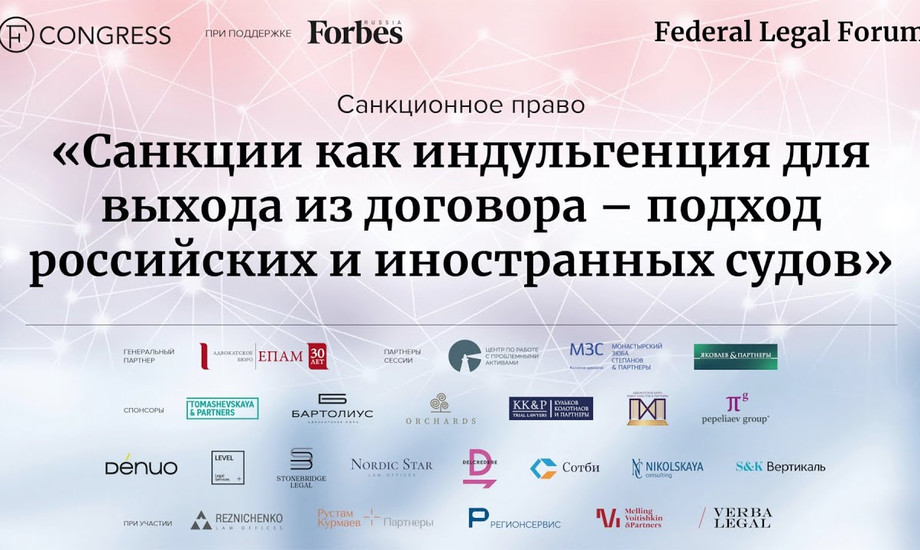«Санкции как индульгенция для выхода из договора – подход российских и иностранных судов»