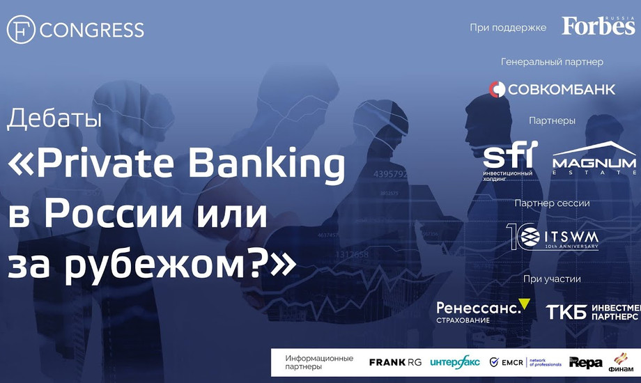 Дебаты «Private Banking в России или за рубежом?»