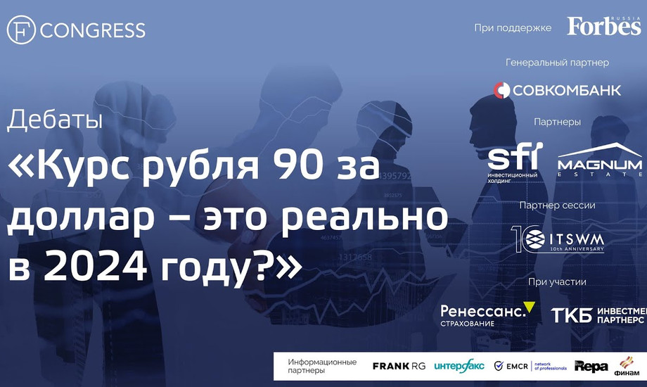 Дебаты «Курс рубля 90 за доллар – это реально в 2024 году?»