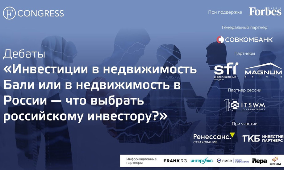 «Инвестиции в недвижимость Бали или в недвижимость в России - что выбрать российскому инвестору?»