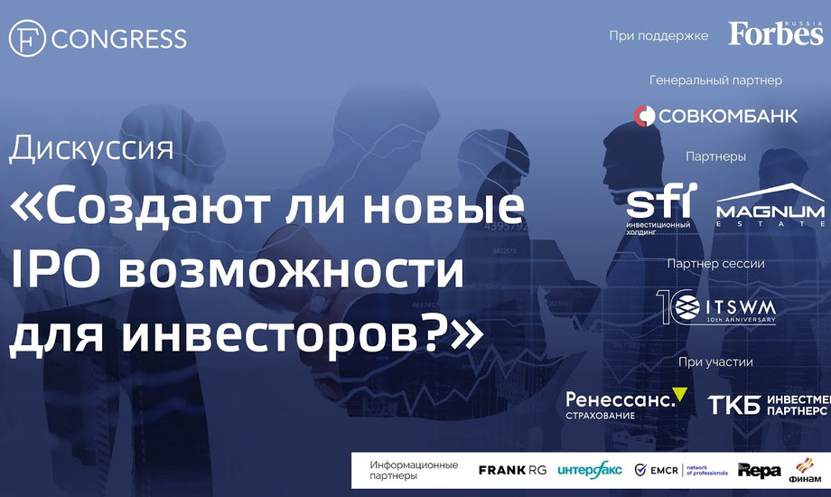 Дискуссия «Создают ли новые IPO возможности для инвесторов?»