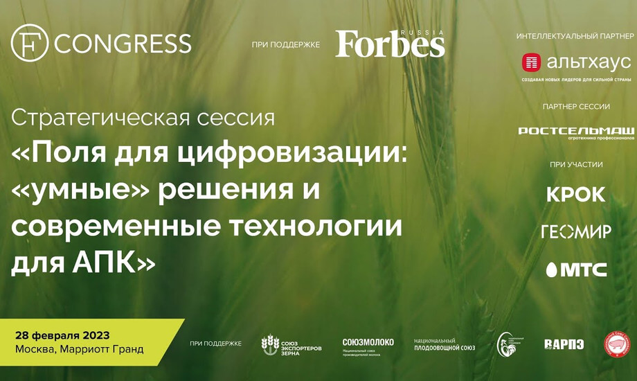 Стратегическая сессия «Поля для цифровизации: «умные» решения и современные технологии для АПК»