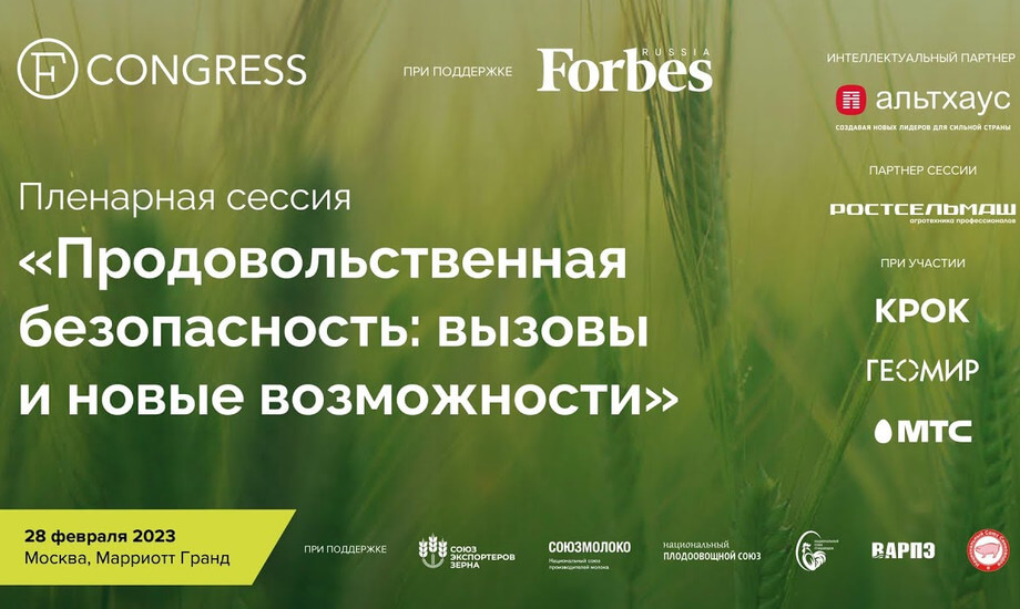 Пленарная сессия «Продовольственная безопасность вызовы и новые возможности»