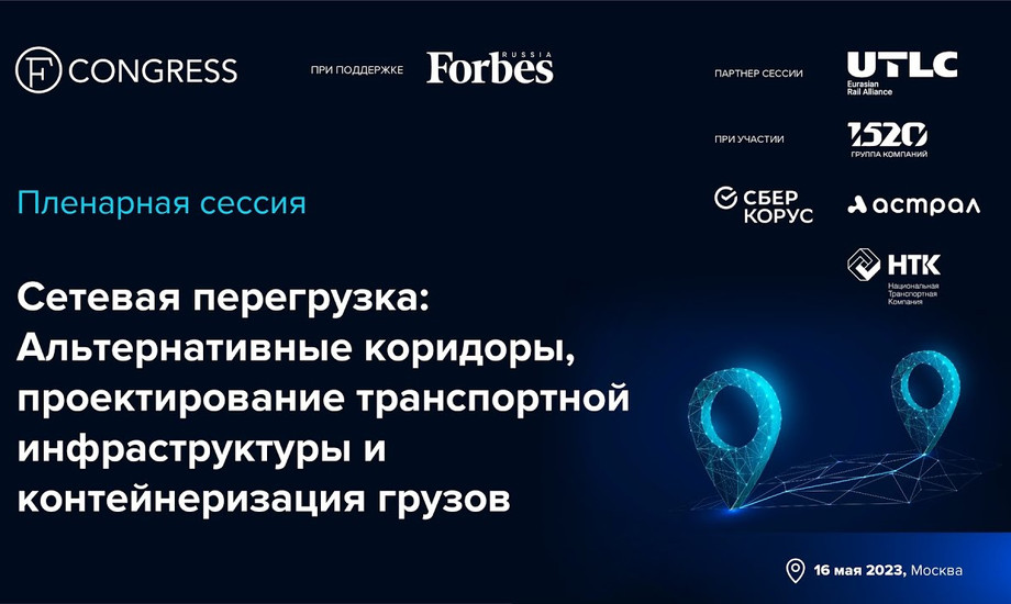 Пленарная сессия. «Сетевая перегрузка: Альтернативные коридоры, проектирование транспортной инфраструктуры и контейнеризация грузов»