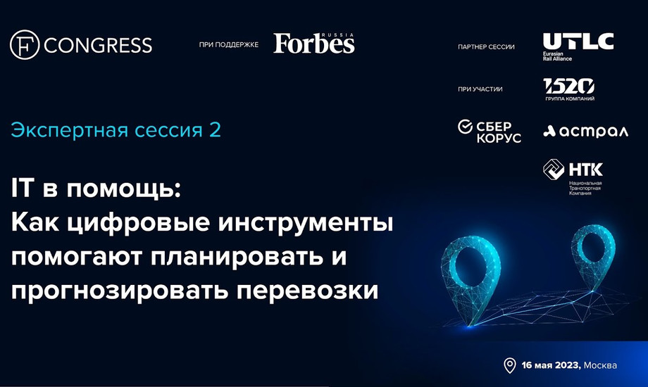 «IT в помощь: Как цифровые инструменты помогают планировать и прогнозировать перевозки»