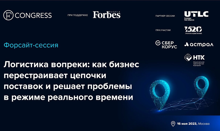 Форсайт-сессия. «Логистика вопреки: как бизнес перестраивает цепочки поставок и решает проблемы в режиме реального времени»