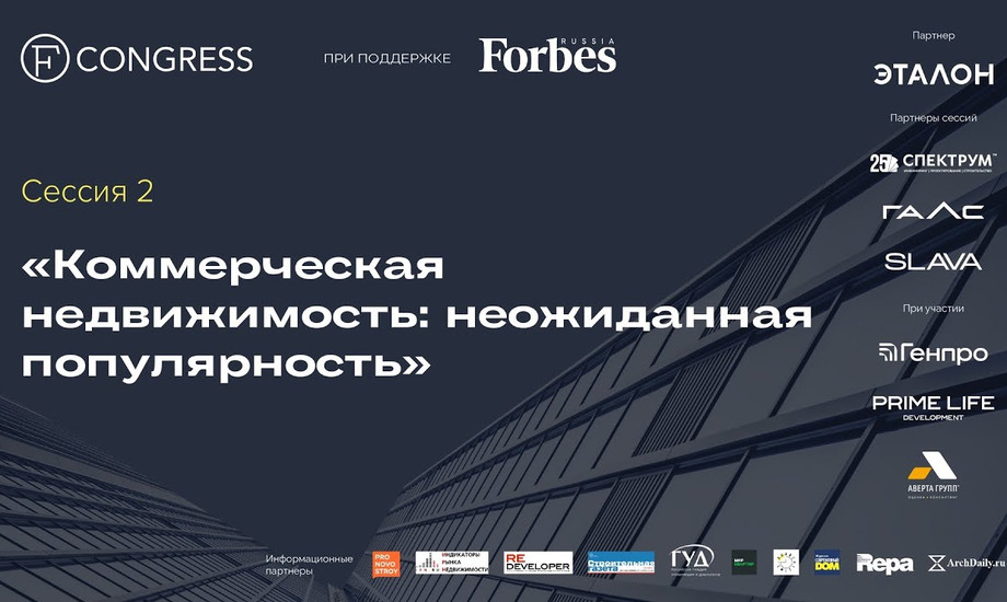 Сессия 2. Коммерческая недвижимость: неожиданная популярность
