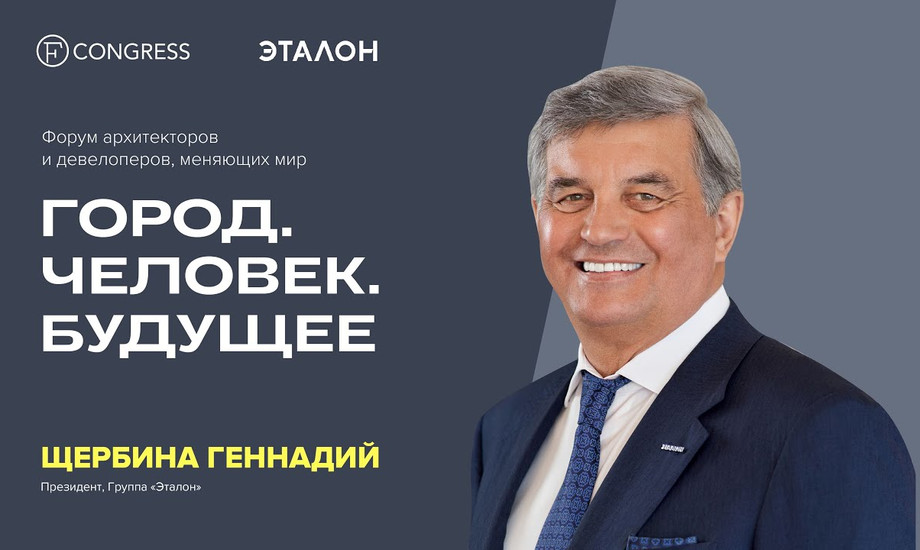 Щербина Геннадий, Президент, Группа «Эталон»