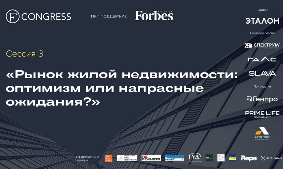 Сессия 3. Рынок жилой недвижимости: оптимизм или напрасные ожидания?