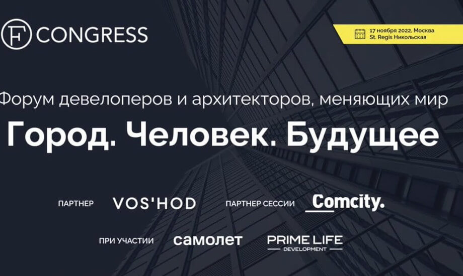 Форум архитекторов и девелоперов, меняющих мир «Город. Человек. Будущее»