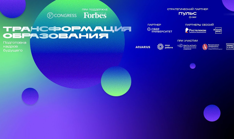Трансформация образования 2023
