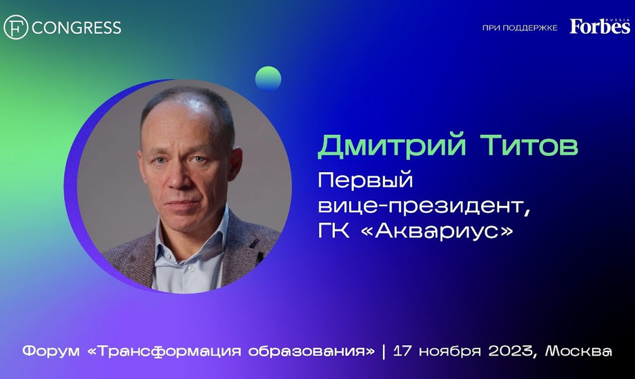 Дмитрий Титов, первый вице-президент, ГК «Аквариус»