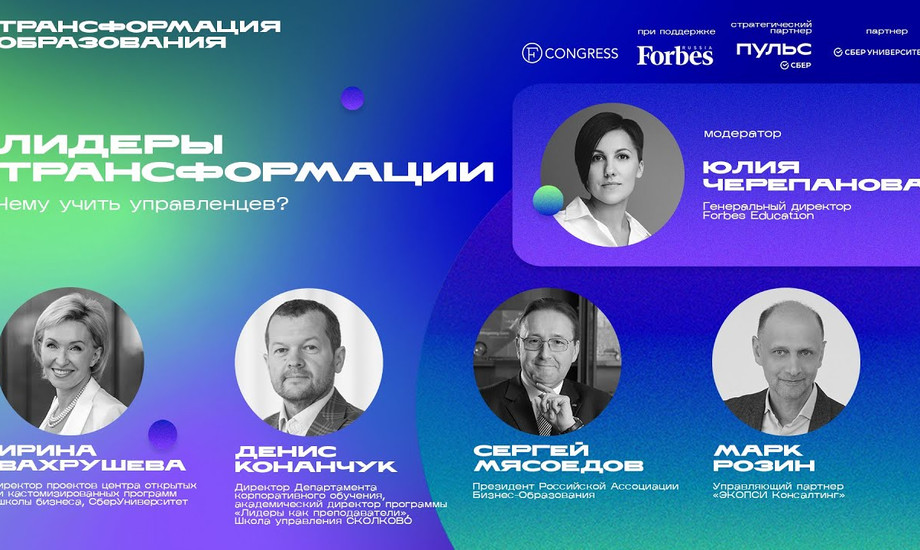 Лидеры трансформации. Чему учить управленцев?