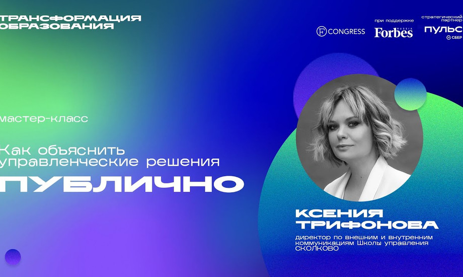 Мастер-класс. Как объяснить управленческие решения публично?