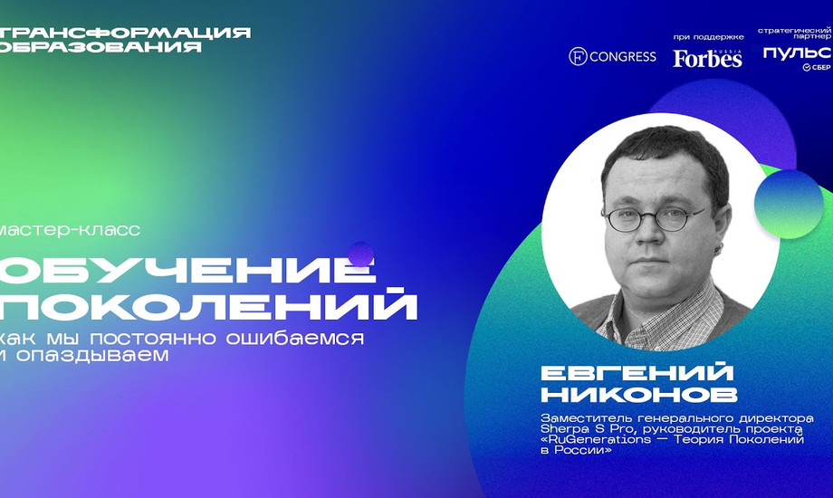 Мастер-класс. Обучение поколений: как мы постоянно ошибаемся и опаздываем