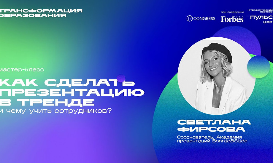 Мастер-класс. Как сделать презентацию в тренде и чему учить сотрудников?