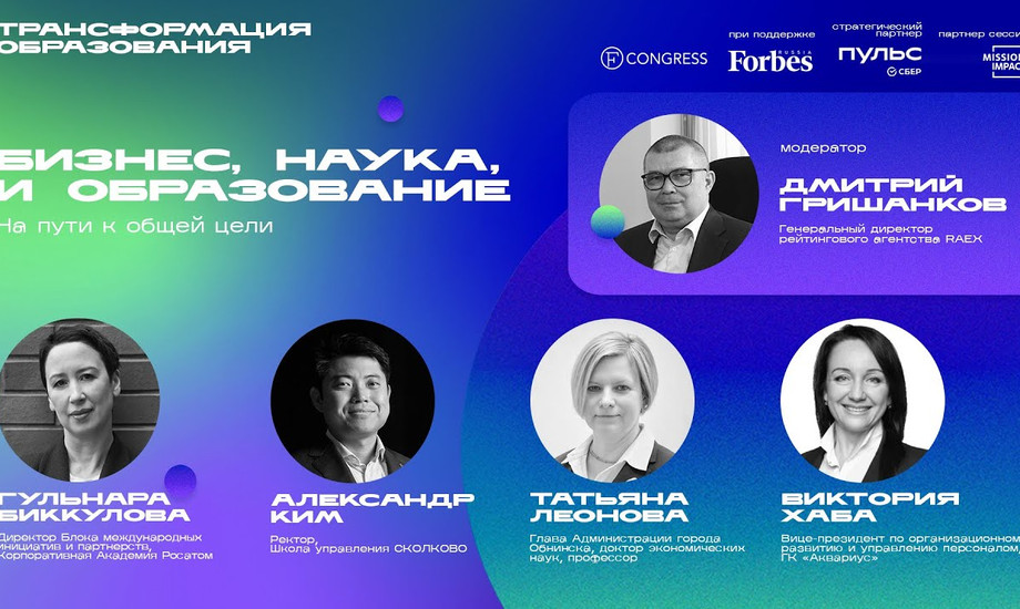 Бизнес, наука и образование. На пути к общей цели