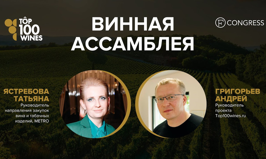 Татьяна Ястребова, METRO и Андрей Григорьев, Top100wines.ru