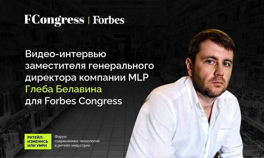 Заместитель генерального директора компании MLP Глеб Белавин для Forbes Congress