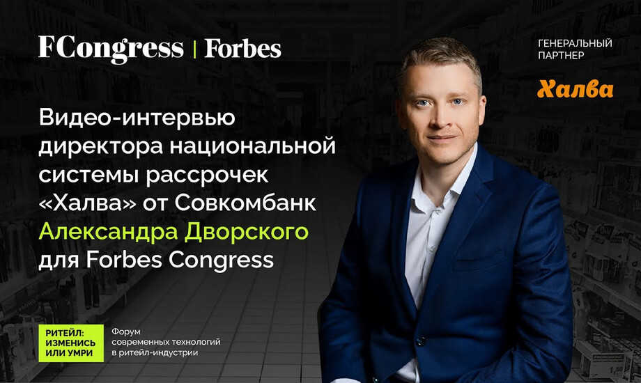Директор национальной системы рассрочек «Халва» от Совкомбанк Александр Дворский для Forbes Congress