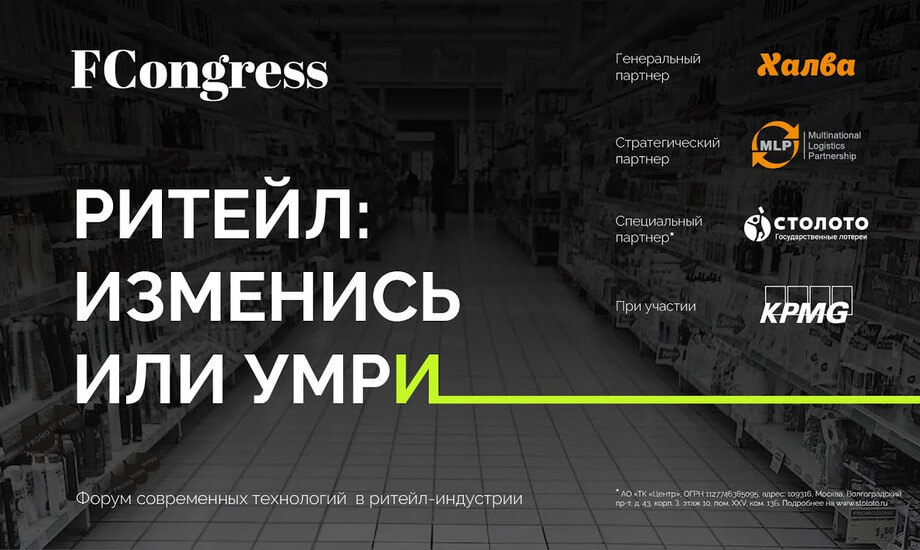 Форум «Ритейл: изменись или умри» Forbes Congress