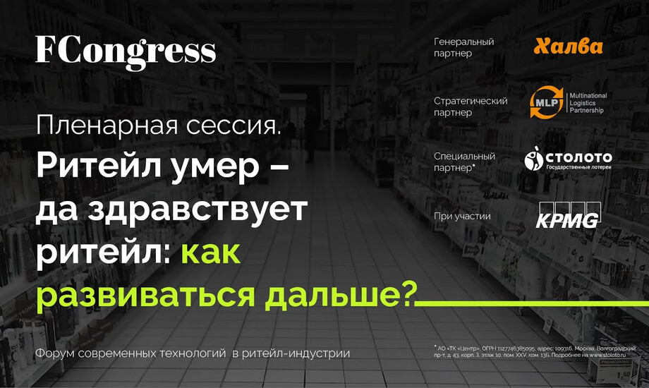 Пленарная сессия. Ритейл умер – да здравствует ритейл: как развиваться дальше?