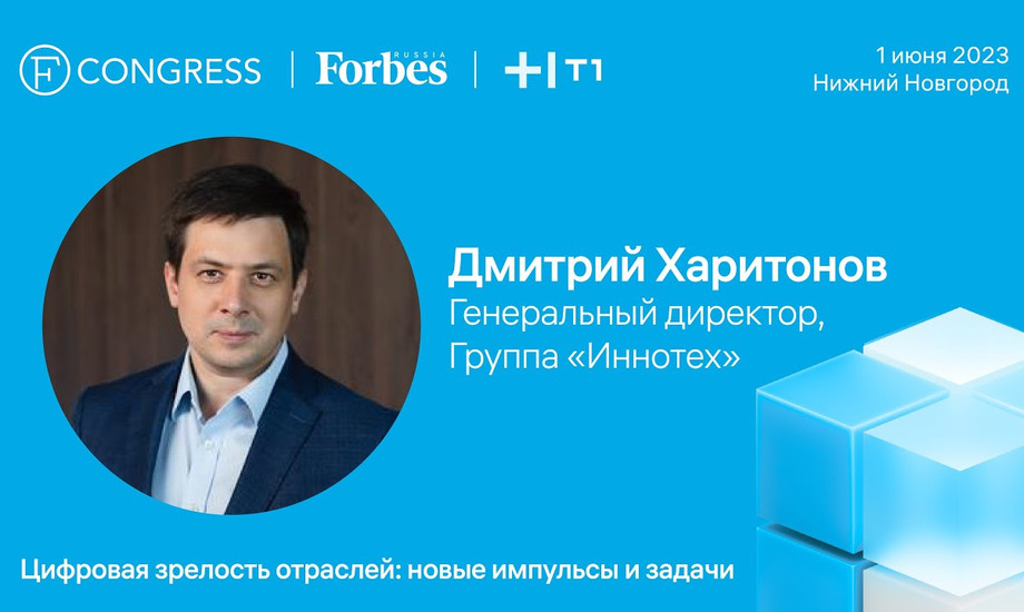 Дмитрий Харитонов, генеральный директор, Группа «Иннотех»