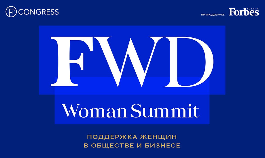 Интервью гостей. FWD. Woman Summit 29.09.2023