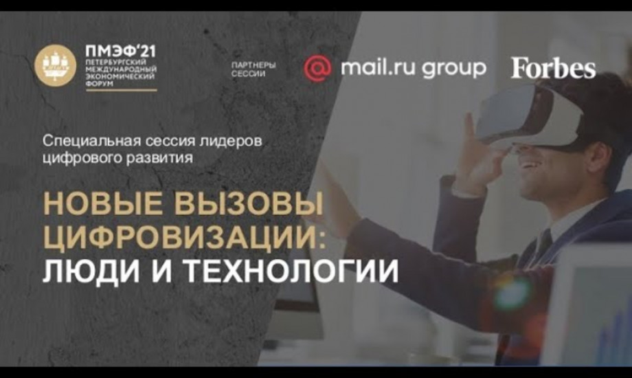 Новые вызовы цифровизации: люди и технологии