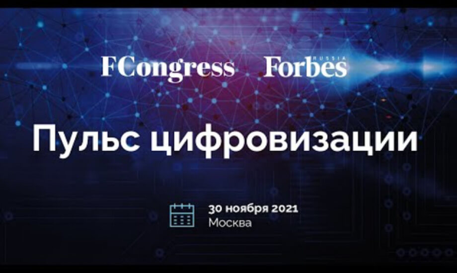 Пульс цифровизации. 30.11.2021