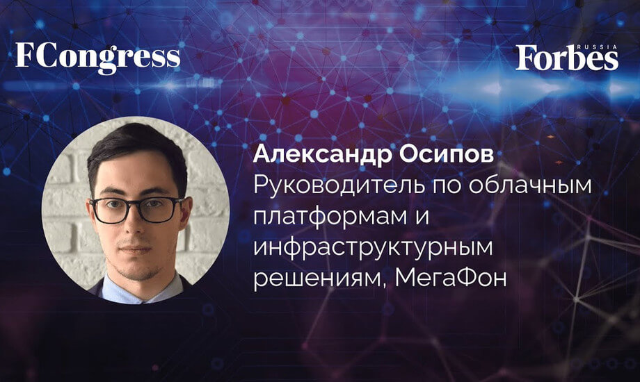 Александр Осипов, руководитель по облачным платформам и инфраструктурным решениям, МегаФон