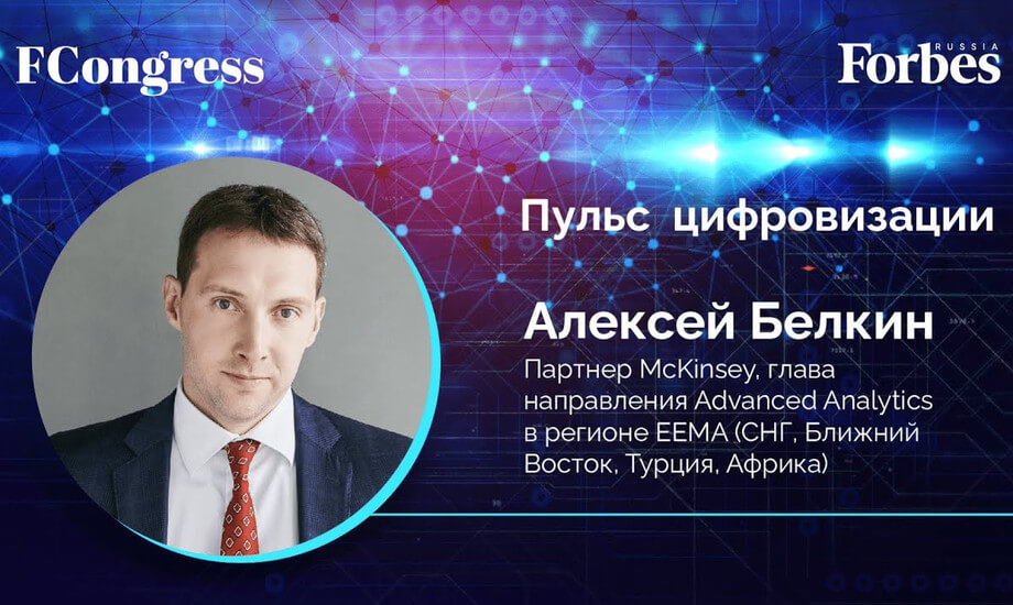 Алексей Белкин, партнер McKinsey, глава направления Advanced Analytics в регионе ЕЕМА
