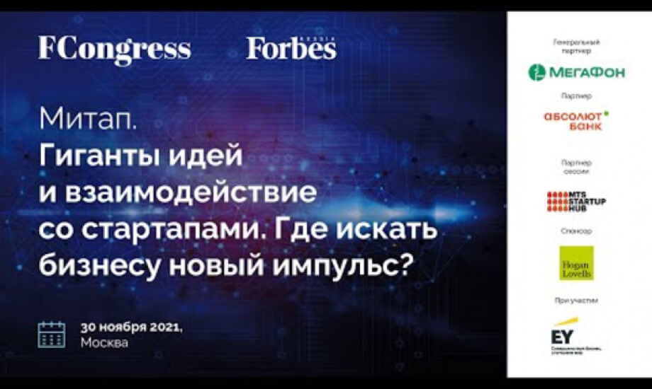 Митап. Гиганты идей и взаимодействие со стартапами. Где искать бизнесу новый импульс?