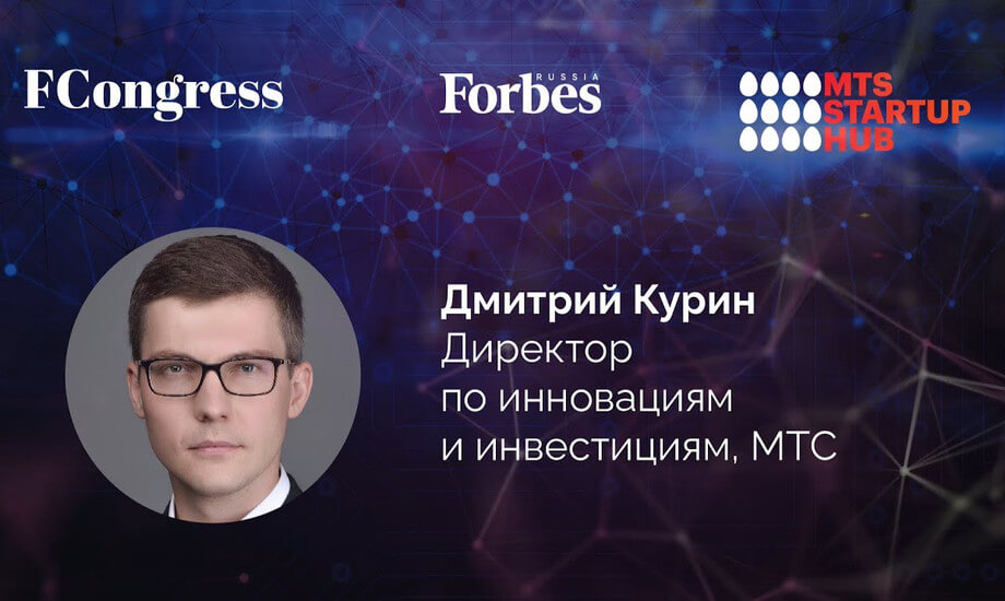 Дмитрий Курин, директор по инновациям и инвестициям, МТС