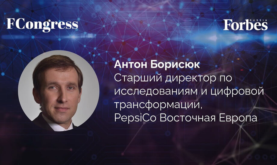 Антон Борисюк, старший директор по исследованиям и цифровой трансформации, PepsiCo Восточная Европа