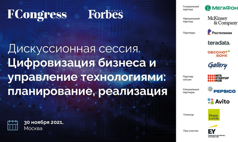 Дискуссионная сессия. Цифровизация бизнеса и управление технологиями: планирование, реализация