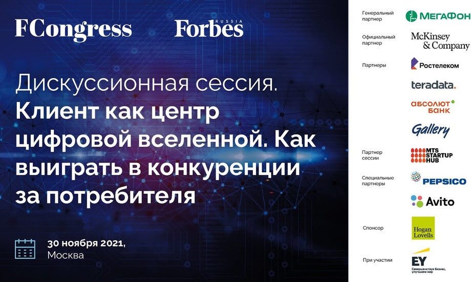 Дискуссионная сессия. Клиент как центр цифровой вселенной. Как выиграть в конкуренции за потребителя