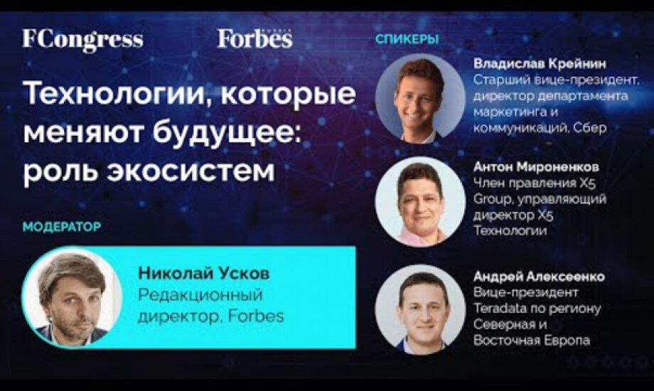 Видеоинтервью. Технологии, которые меняют будущее: роль экосистем.