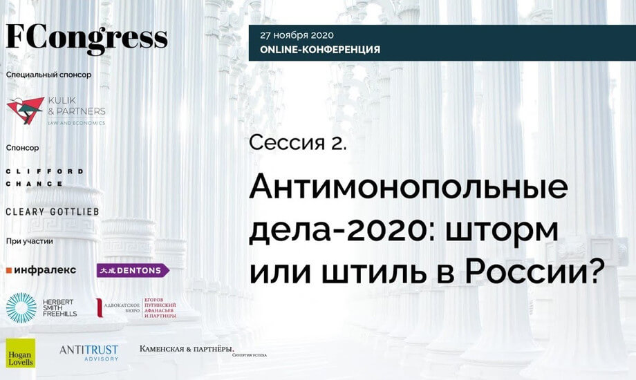 Сессия 2. Антимонопольные дела-2020: шторм или штиль в России?