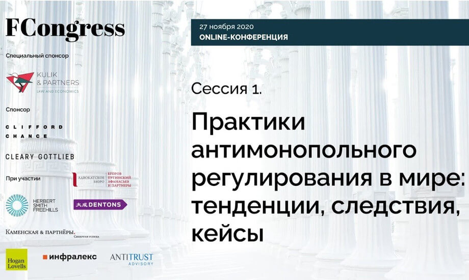 Сессия 1. Практики антимонопольного регулирования в мире: тенденции, следствия, кейсы