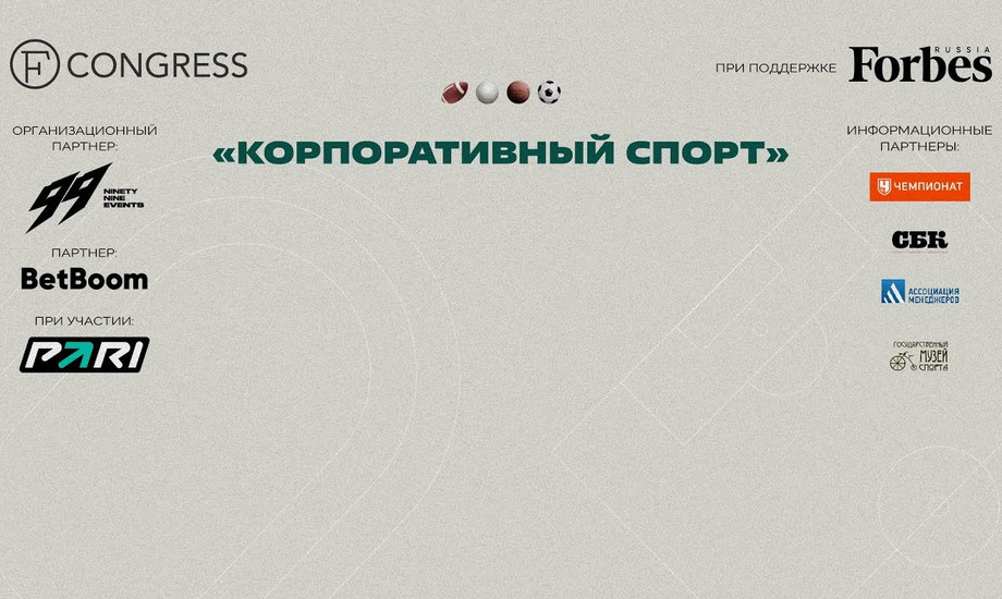 Сессия 1. Корпоративный спорт