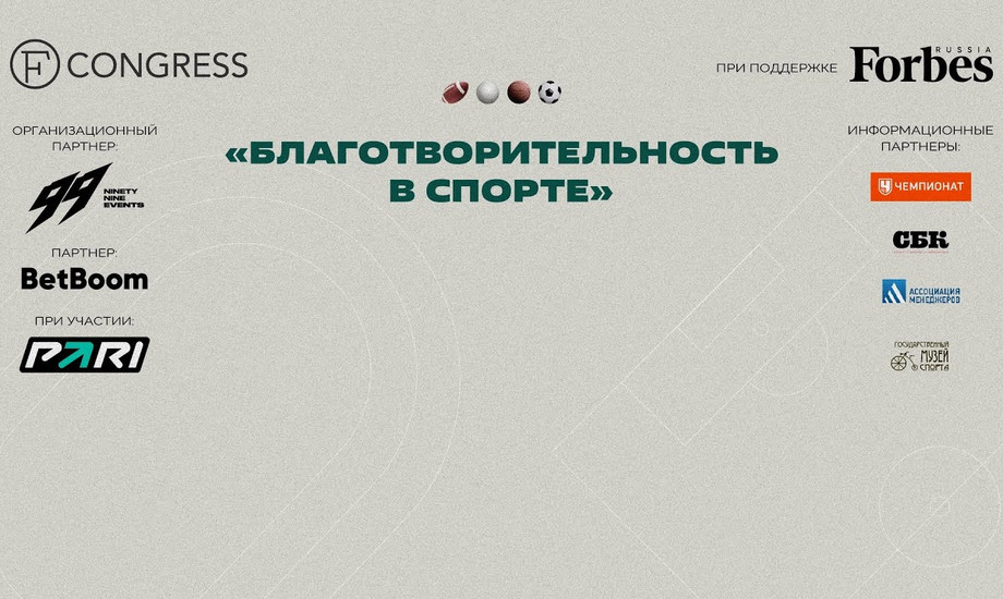 Благотворительность в спорте