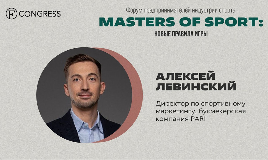 Алексей Левинский, директор по спортивному маркетингу, букмекерская компания PARI